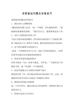 求职面试问题及回答技巧范例.docx