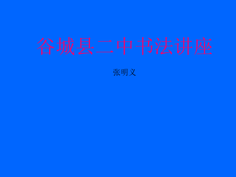 谷城二中书法讲座201312.ppt_第1页