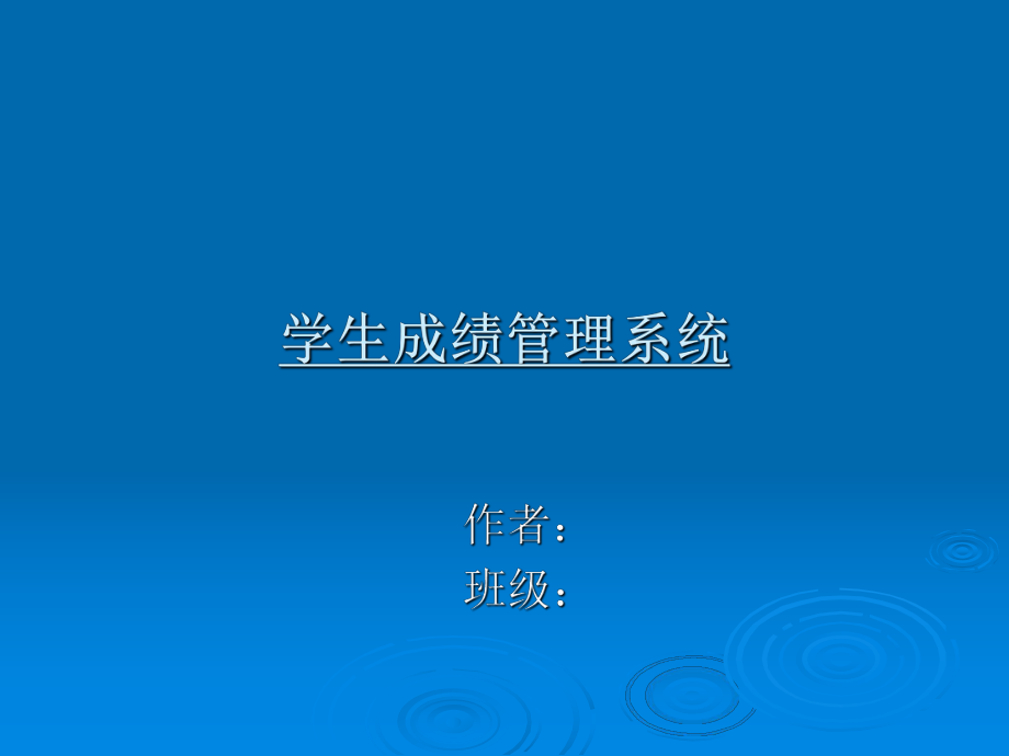 学生成绩管理系统答辩ppt课件.ppt_第1页