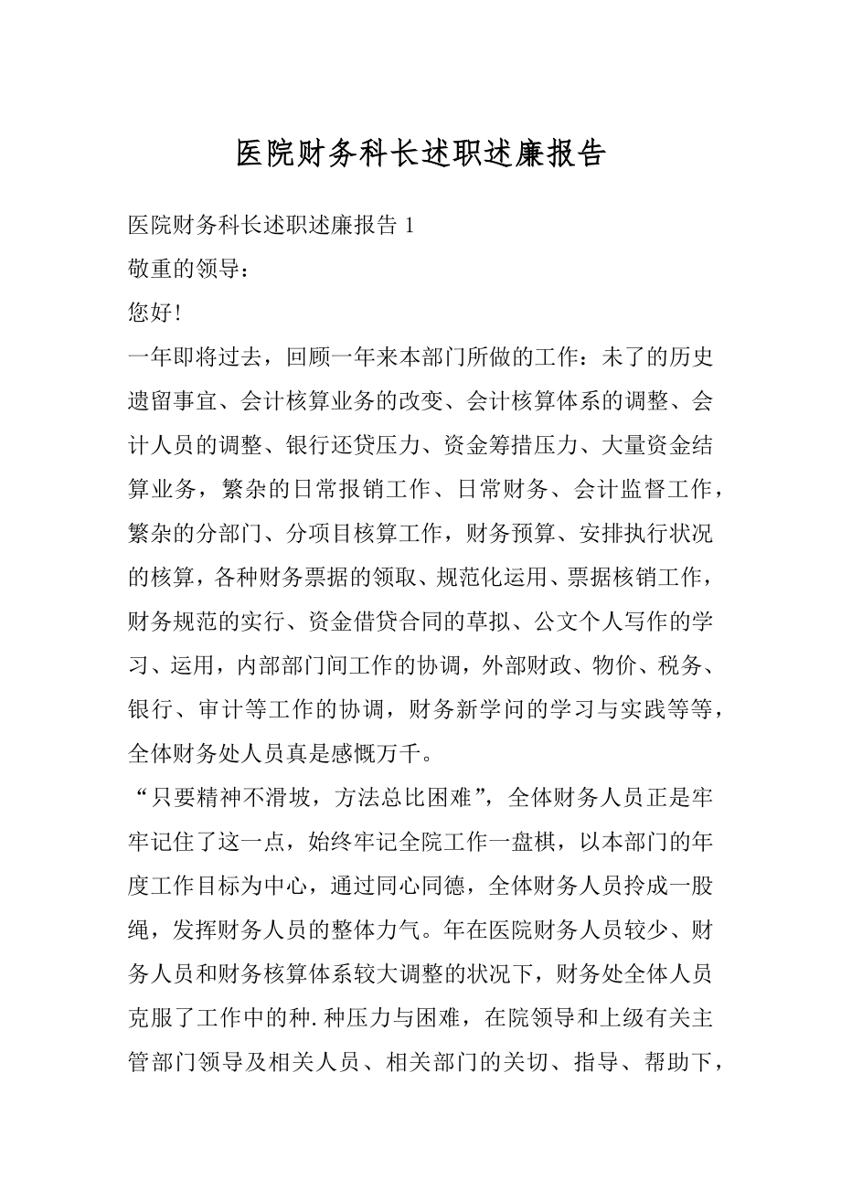 医院财务科长述职述廉报告精编.docx_第1页