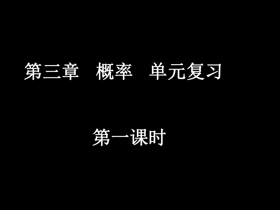 20080415高一数学（概率单元复习1）.ppt_第1页