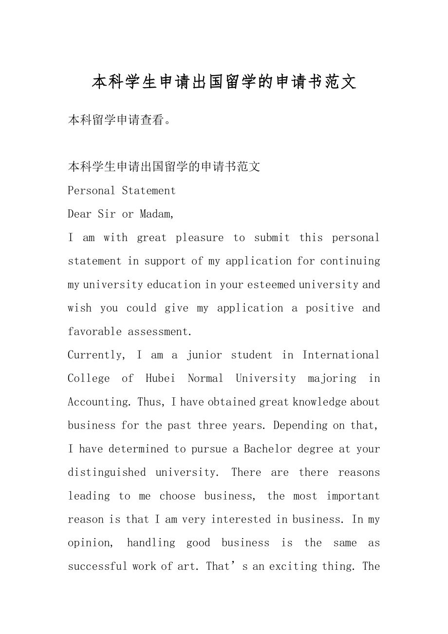 本科学生申请出国留学的申请书范文精编.docx_第1页