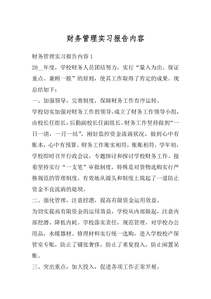 财务管理实习报告内容范例.docx