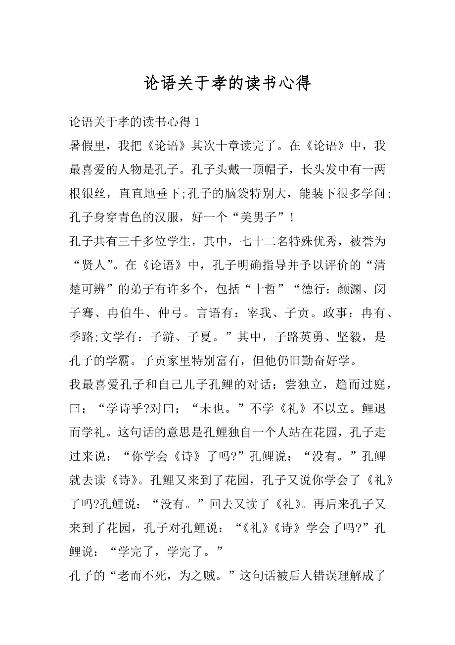 论语关于孝的读书心得范文.docx_第1页