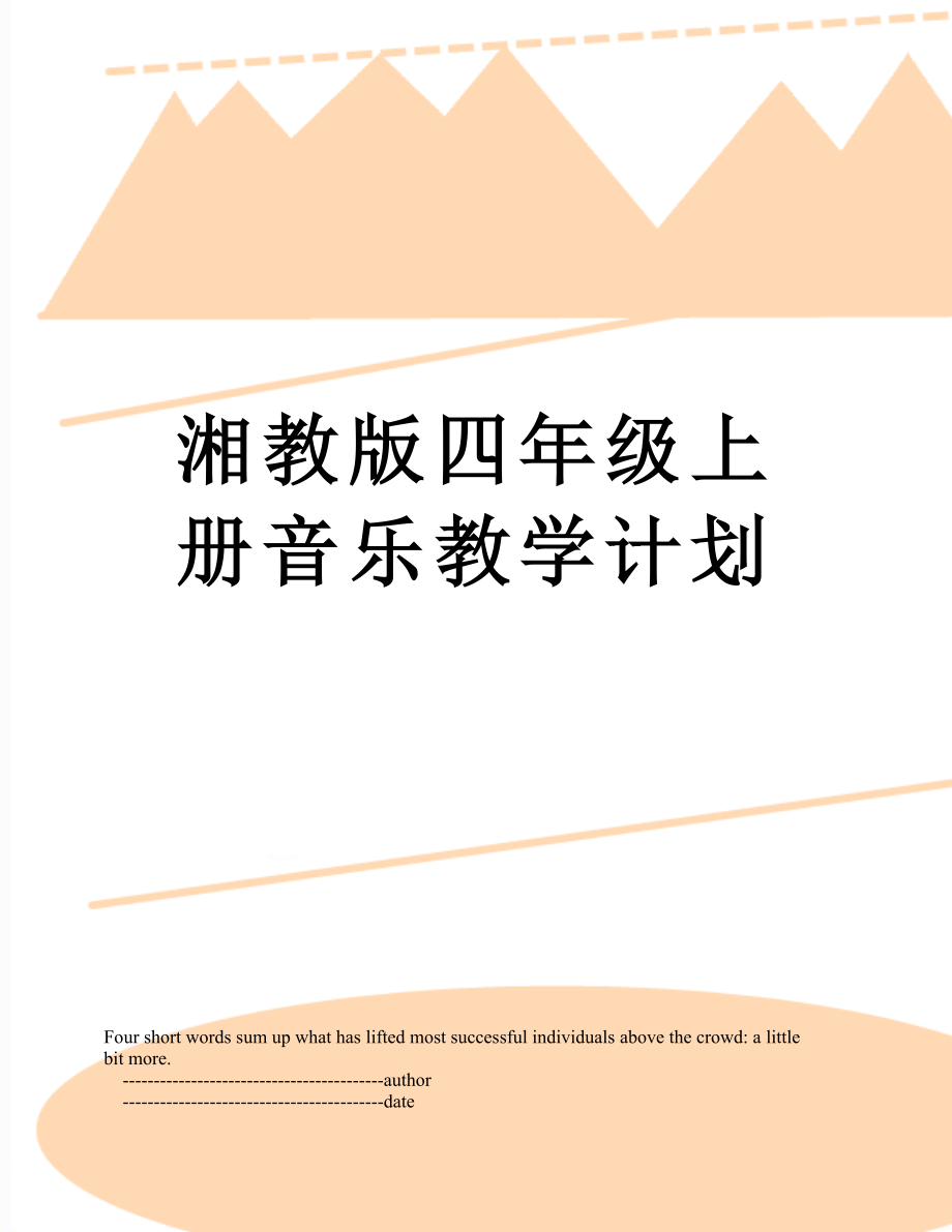 湘教版四年级上册音乐教学计划.doc_第1页