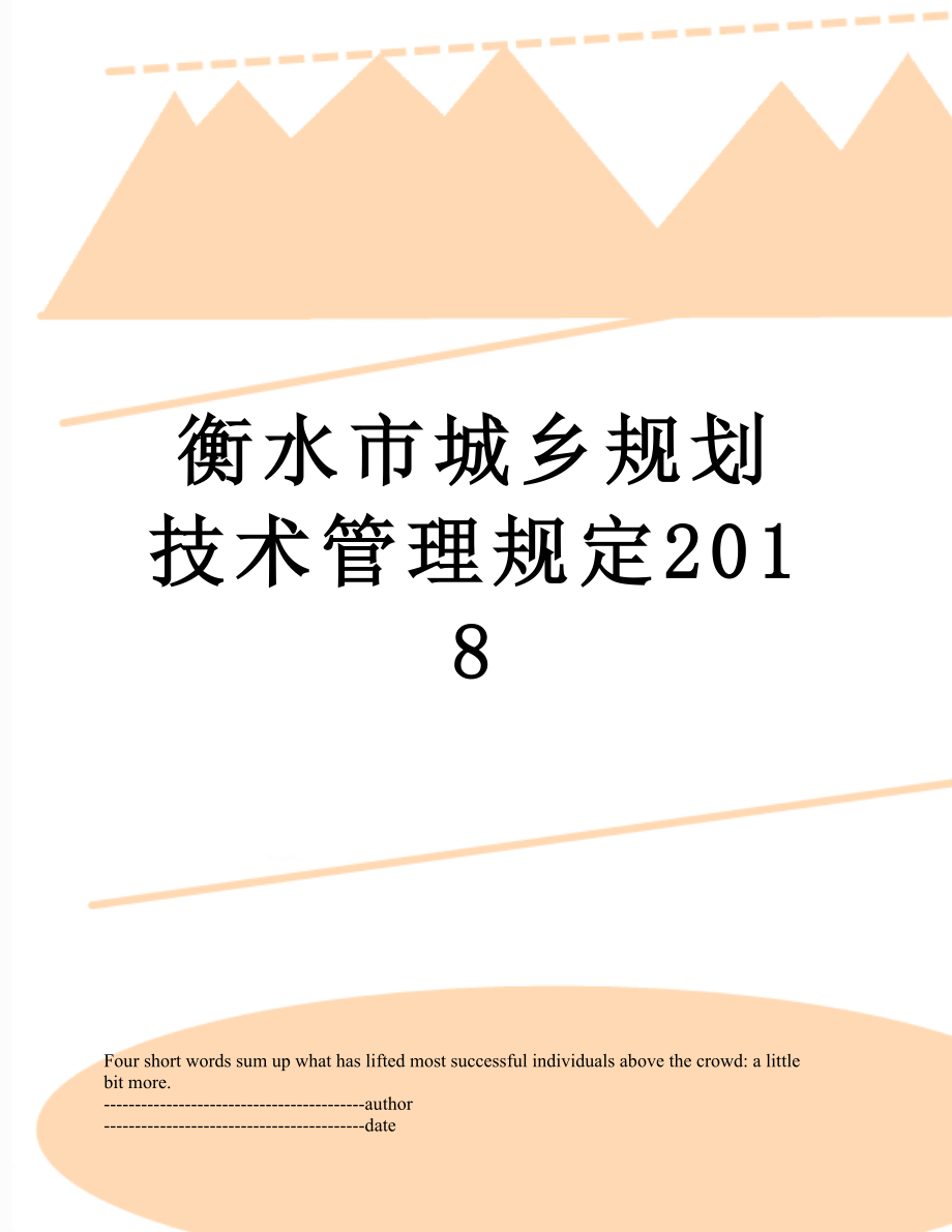 衡水市城乡规划技术管理规定.docx_第1页