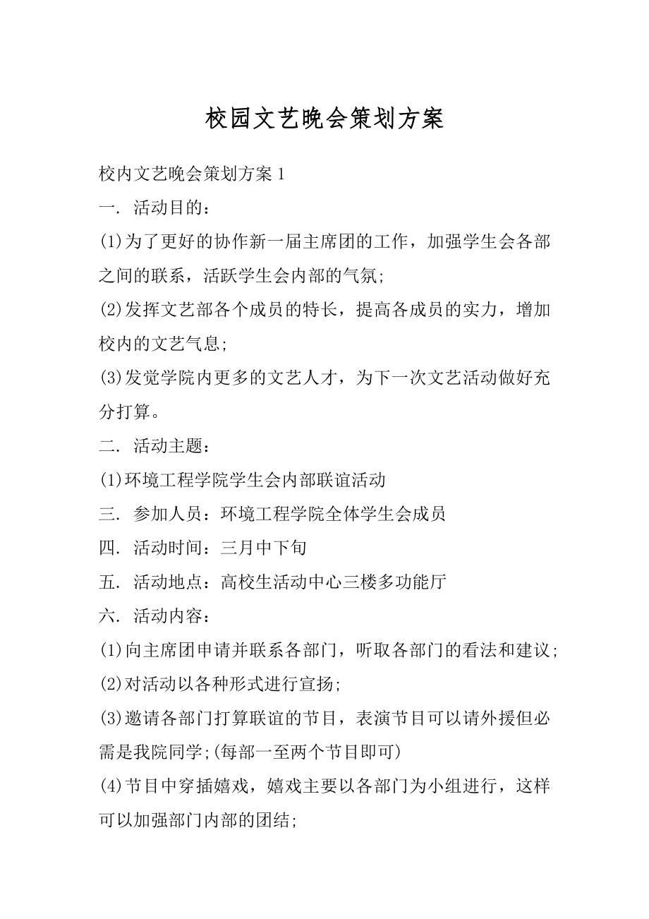 校园文艺晚会策划方案范例.docx_第1页