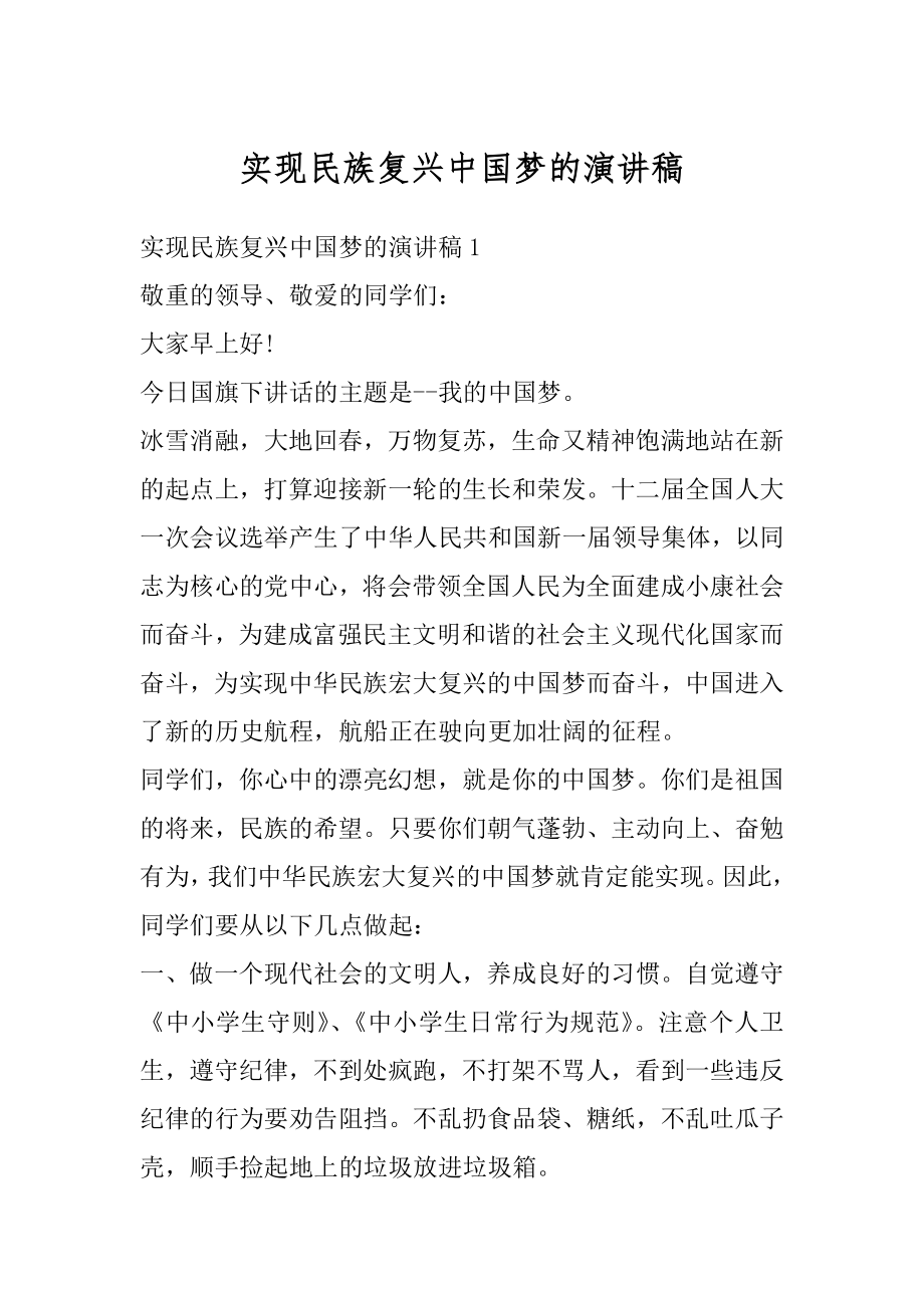 实现民族复兴中国梦的演讲稿范文.docx_第1页