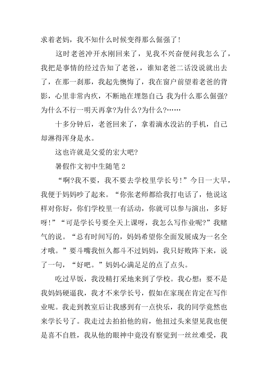 暑假作文初中生随笔优质.docx_第2页