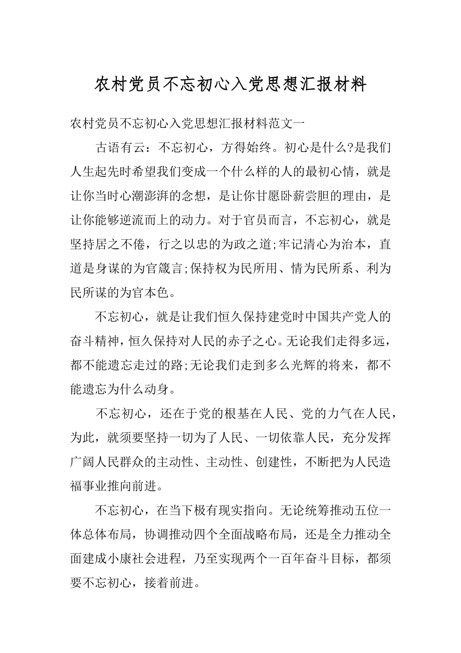 农村党员不忘初心入党思想汇报材料范文.docx_第1页