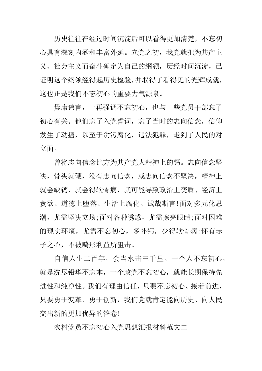 农村党员不忘初心入党思想汇报材料范文.docx_第2页