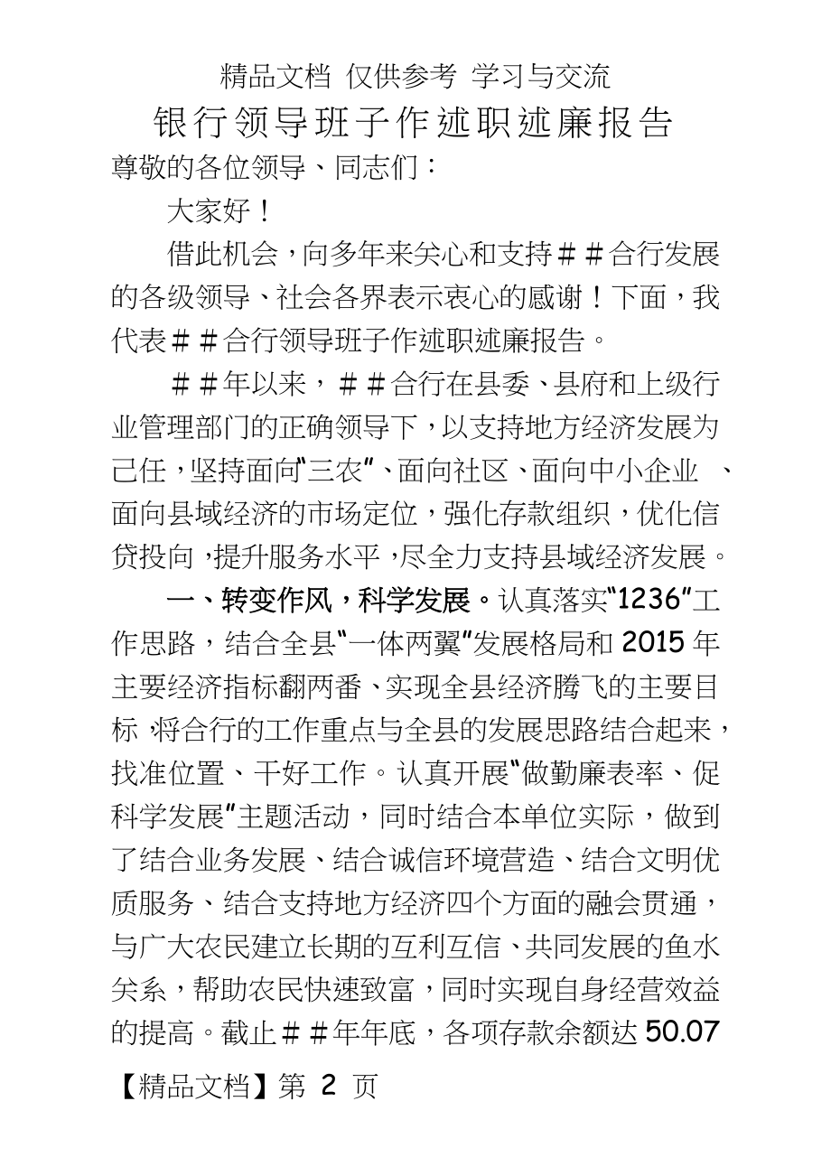 银行领导班子作述职述廉报告.doc_第2页