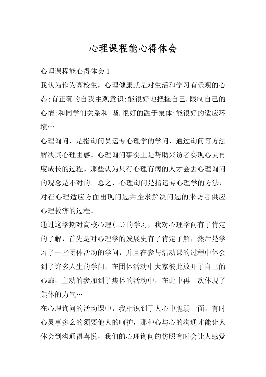 心理课程能心得体会优质.docx_第1页