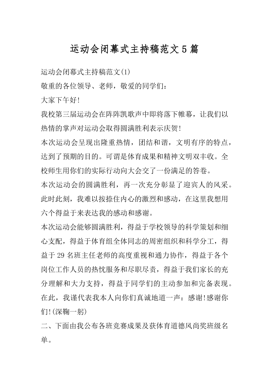 运动会闭幕式主持稿范文5篇优质.docx_第1页