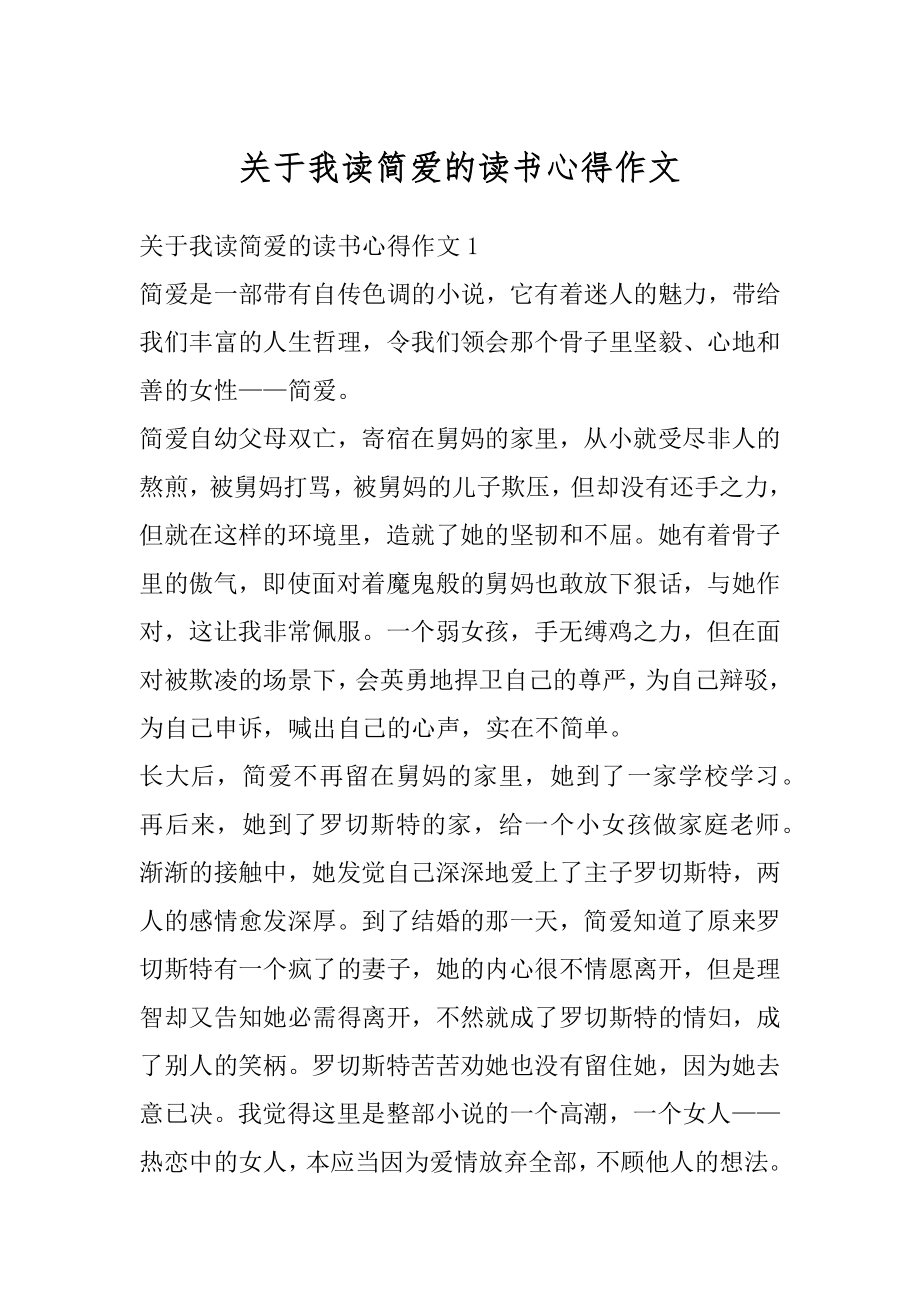 关于我读简爱的读书心得作文优质.docx_第1页