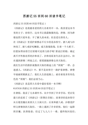 西游记55回到60回读书笔记范文.docx