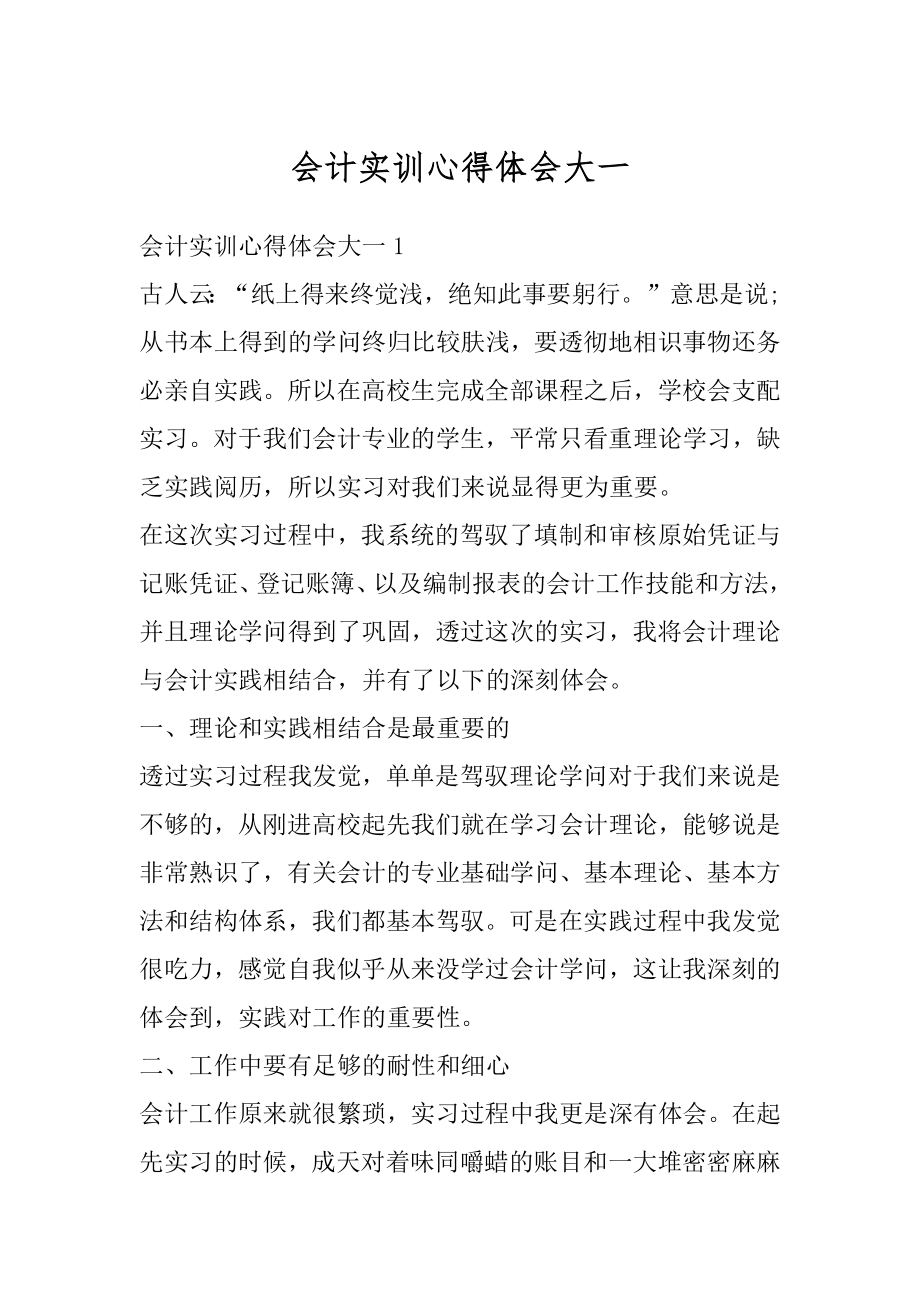 会计实训心得体会大一优质.docx_第1页