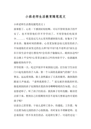 小班老师生活教育随笔范文精选.docx