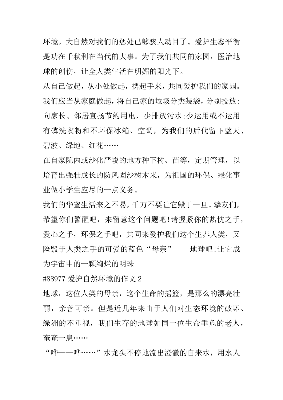 保护自然环境的作文范文.docx_第2页