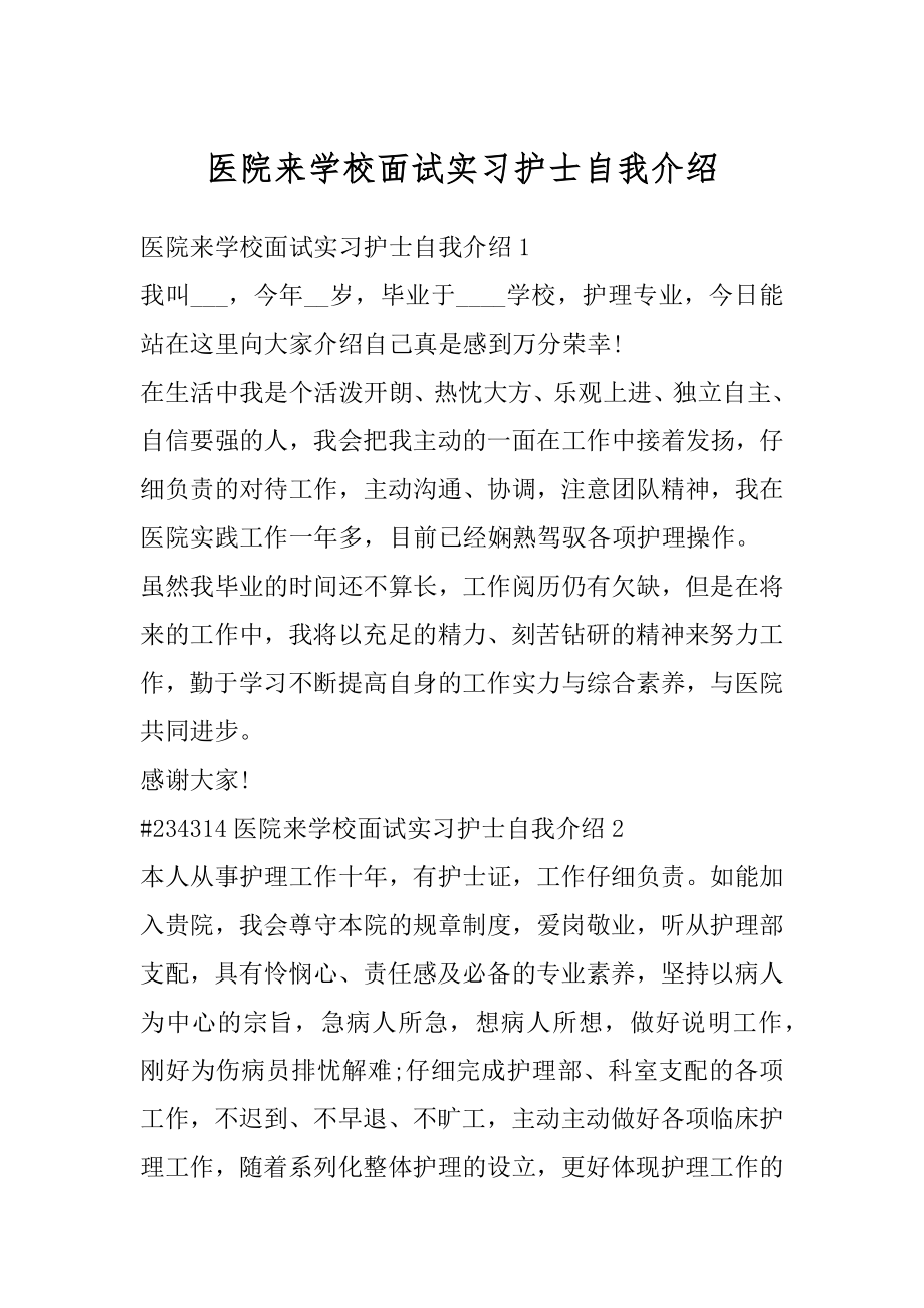 医院来学校面试实习护士自我介绍精品.docx_第1页