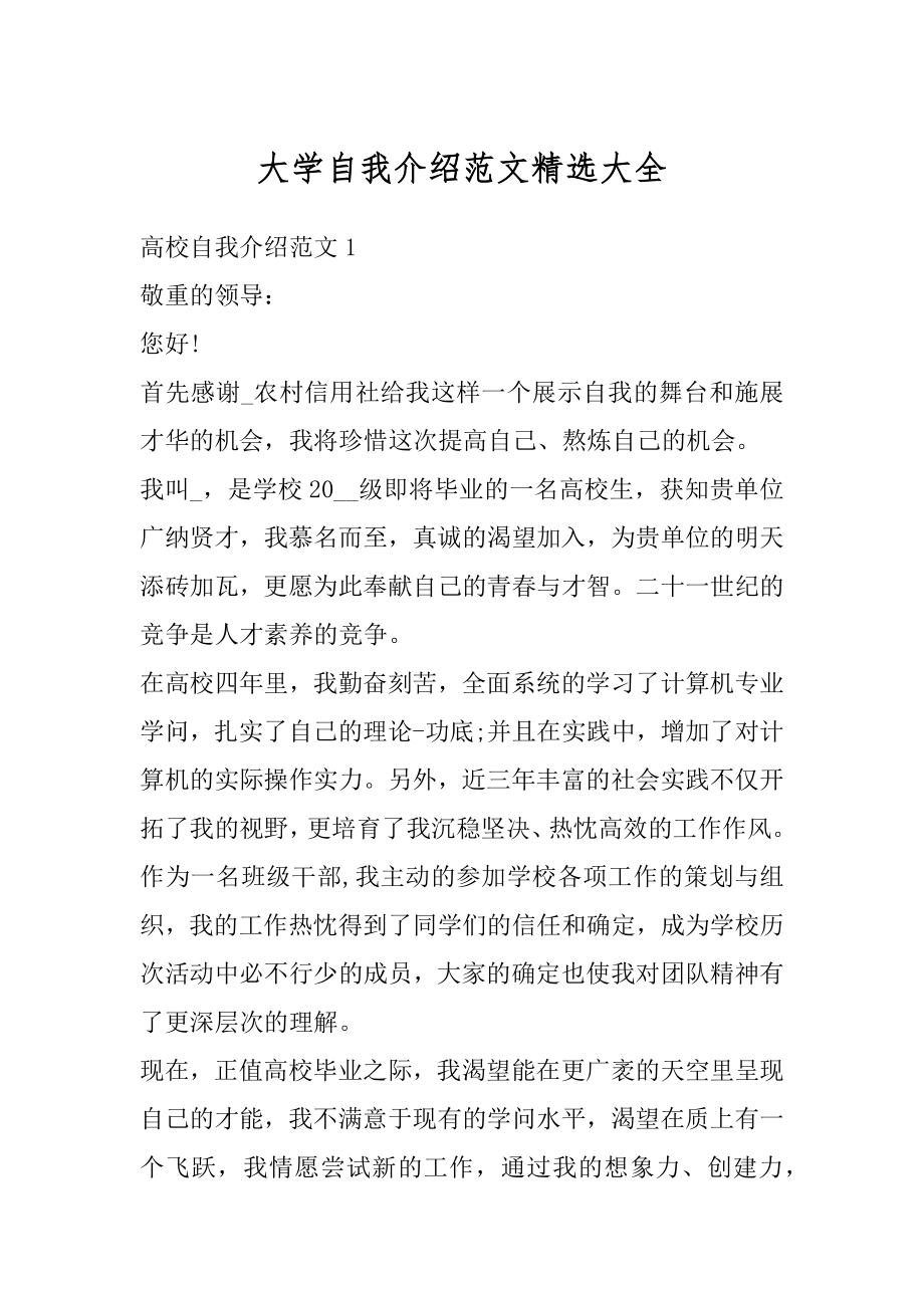 大学自我介绍范文精选大全精品.docx_第1页