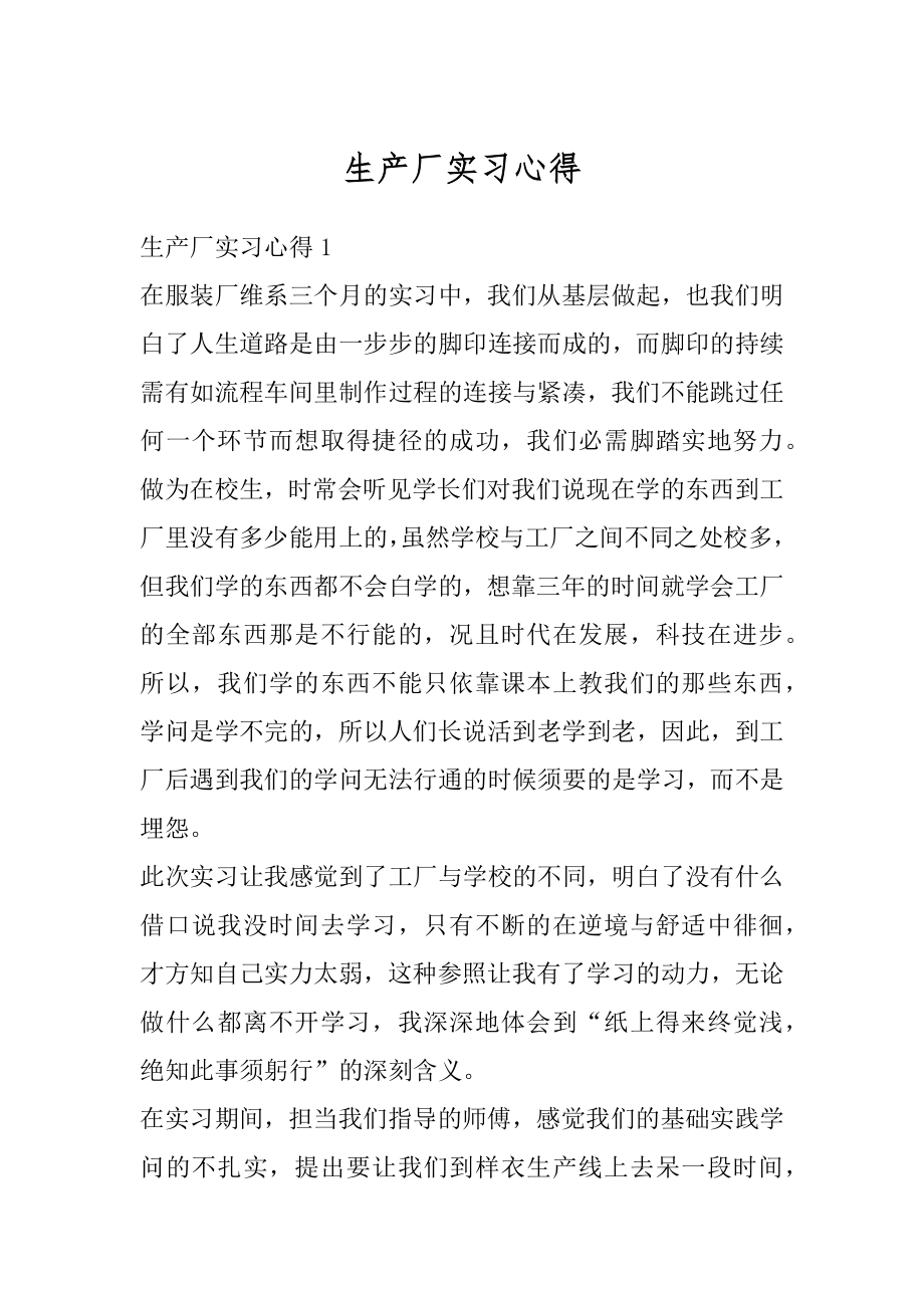 生产厂实习心得汇总.docx_第1页