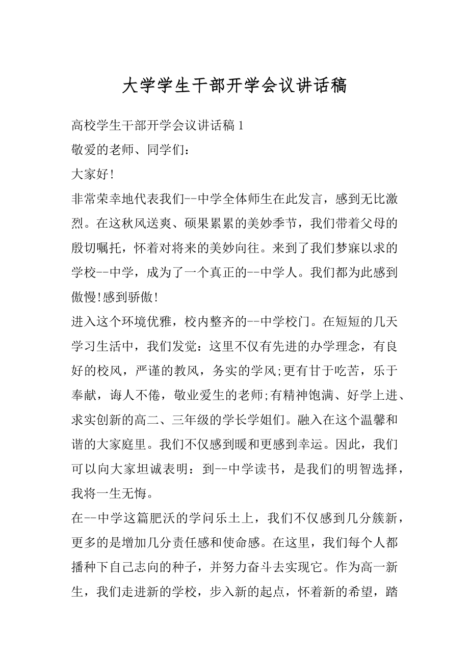 大学学生干部开学会议讲话稿范例.docx_第1页