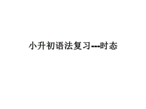 小学英语时态复习.ppt