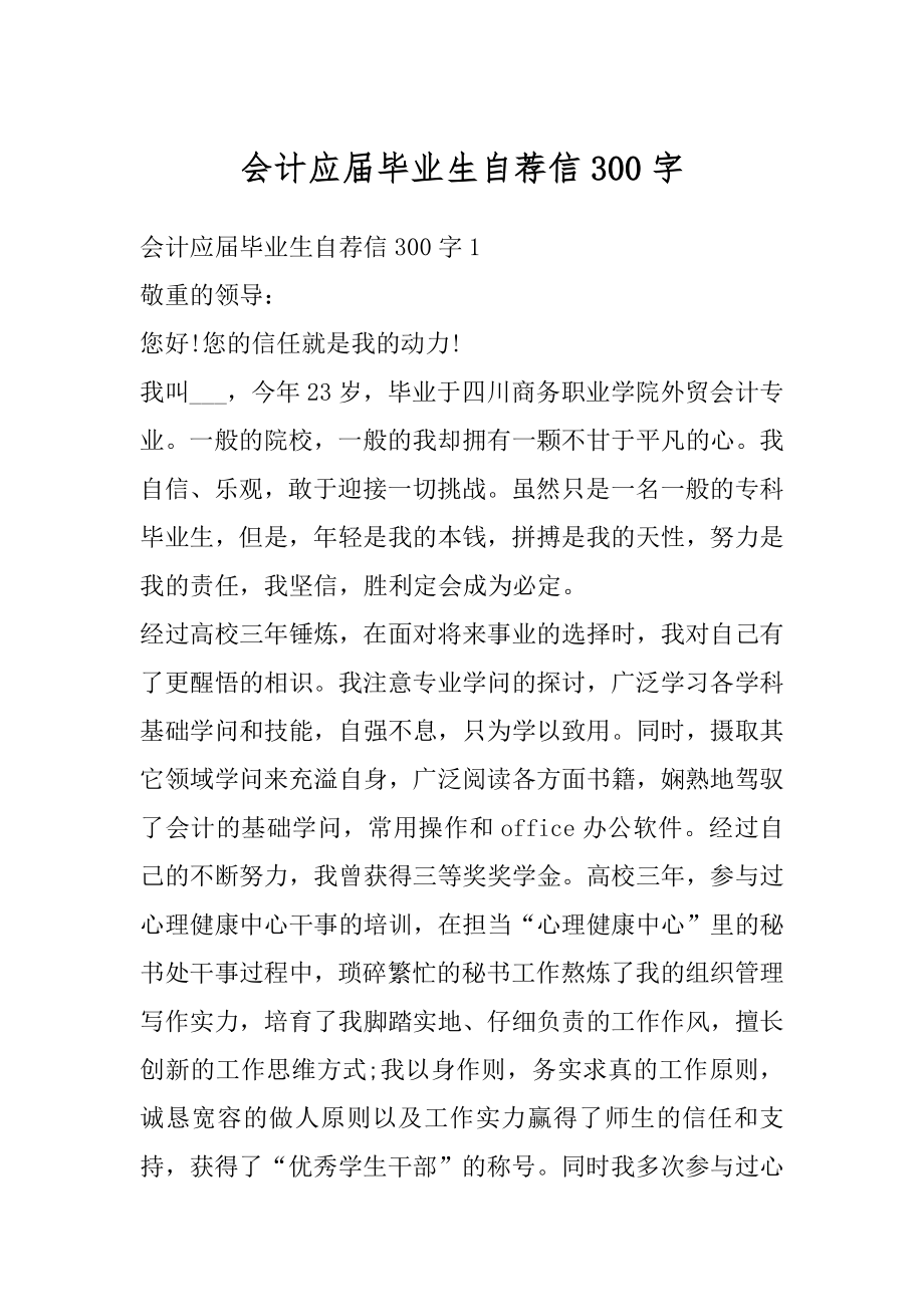 会计应届毕业生自荐信300字精编.docx_第1页