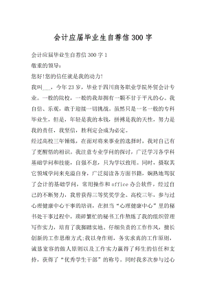 会计应届毕业生自荐信300字精编.docx