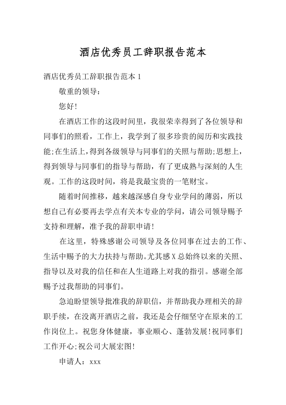 酒店优秀员工辞职报告范本精编.docx_第1页