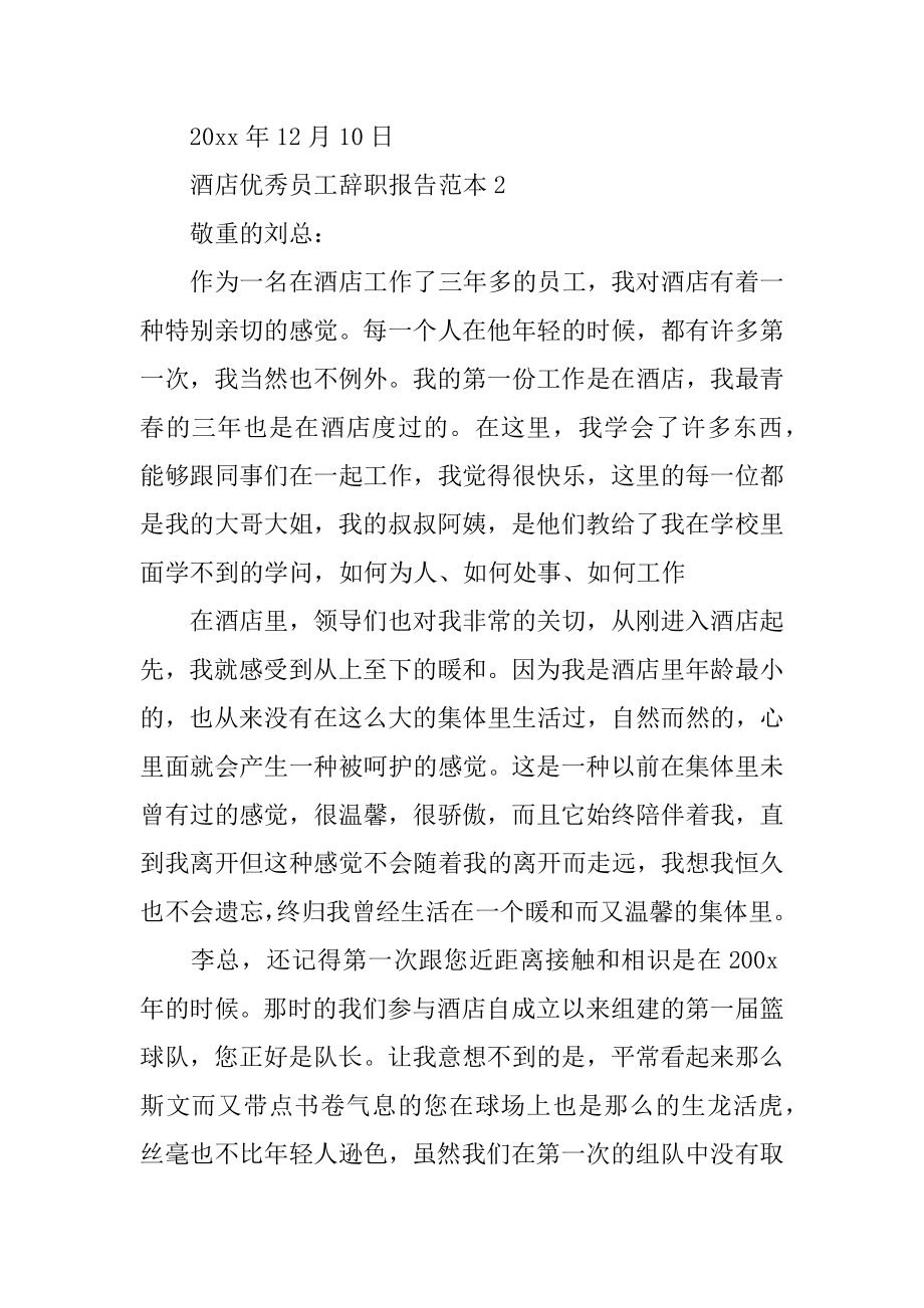 酒店优秀员工辞职报告范本精编.docx_第2页