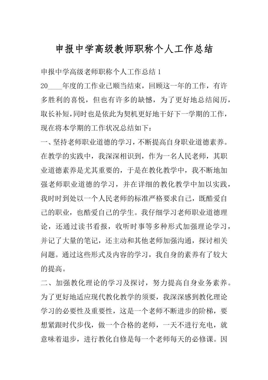 申报中学高级教师职称个人工作总结最新.docx_第1页