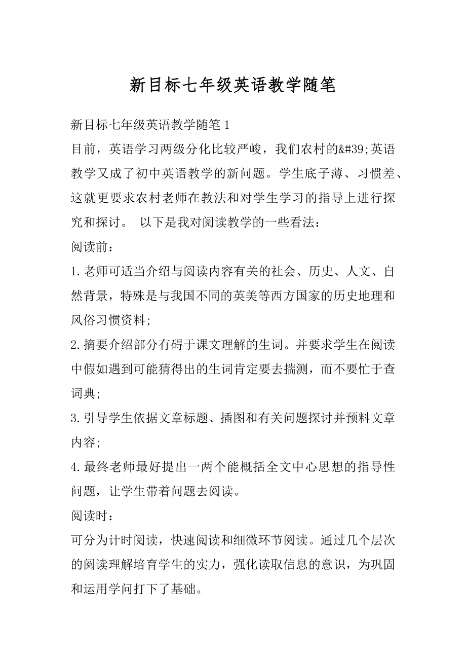 新目标七年级英语教学随笔范文.docx_第1页