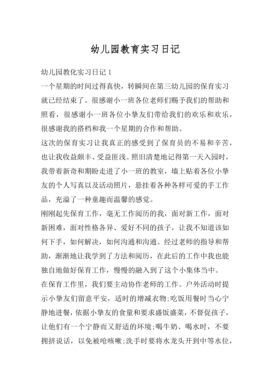 幼儿园教育实习日记精选.docx_第1页