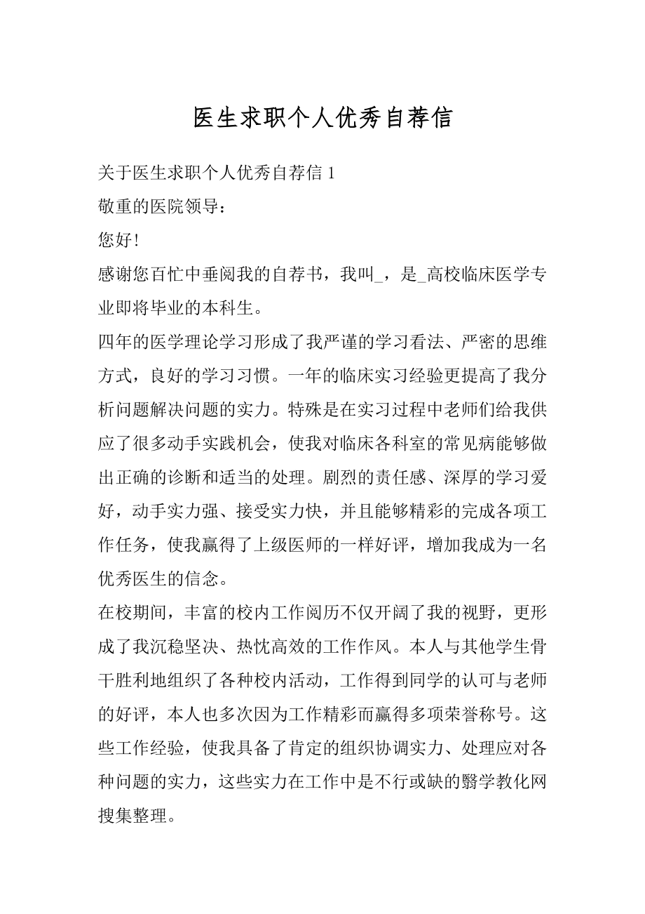 医生求职个人优秀自荐信汇总.docx_第1页