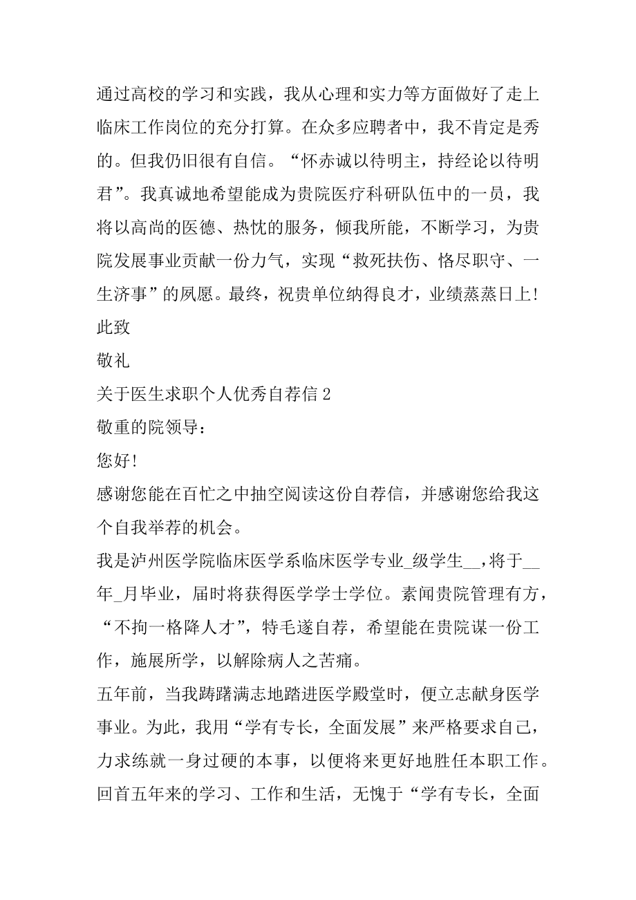 医生求职个人优秀自荐信汇总.docx_第2页