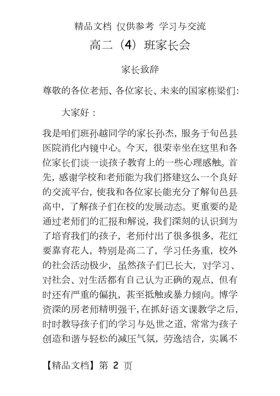 高二家长会家长代表致辞.doc_第2页