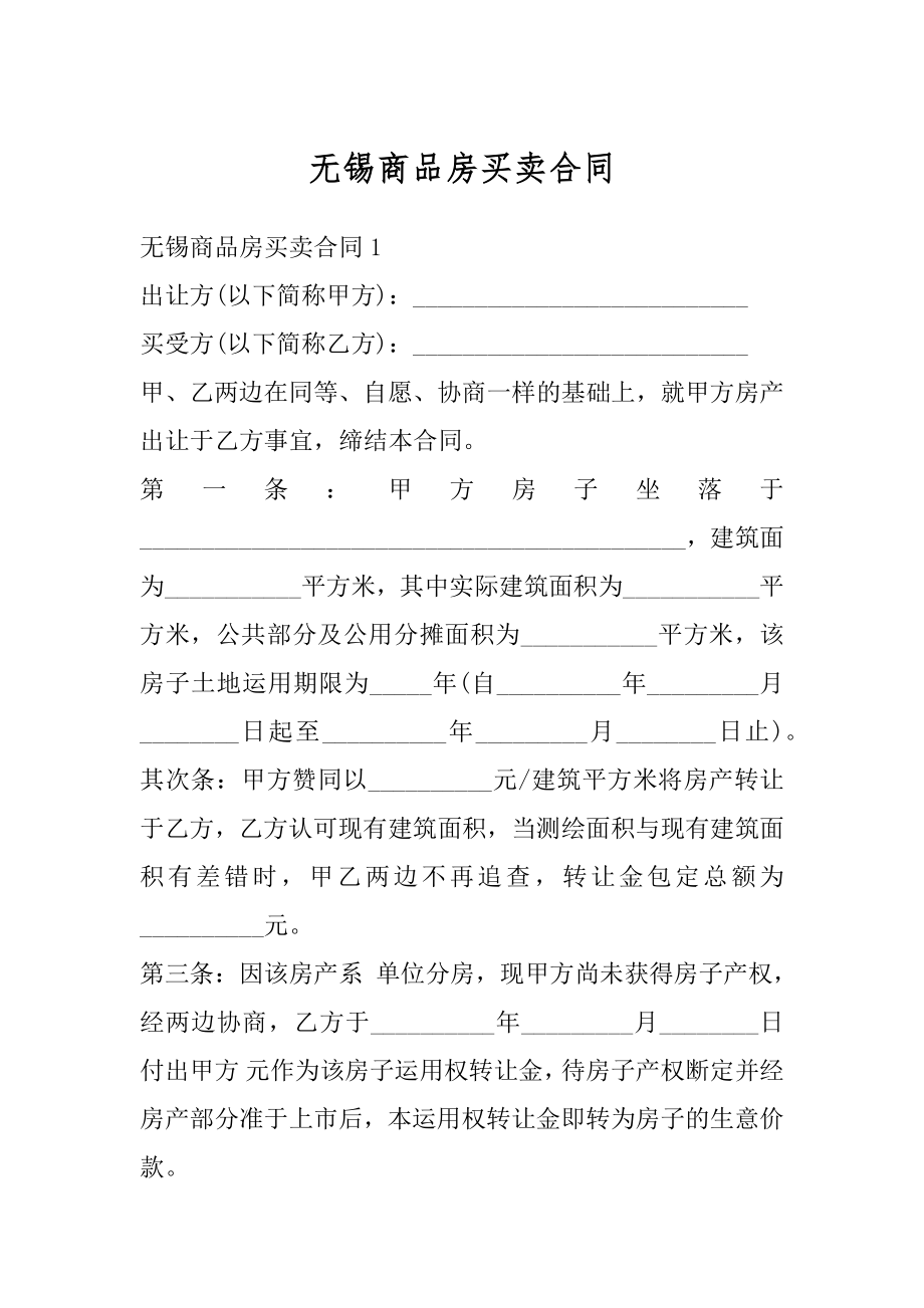 无锡商品房买卖合同汇总.docx_第1页