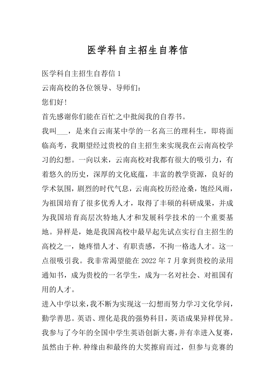 医学科自主招生自荐信精选.docx_第1页