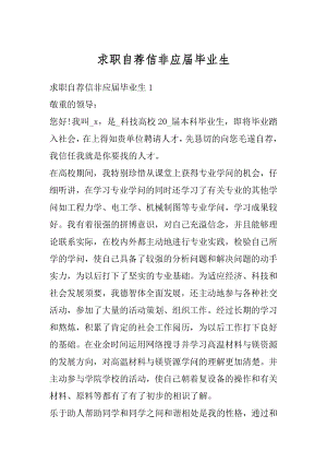 求职自荐信非应届毕业生汇编.docx