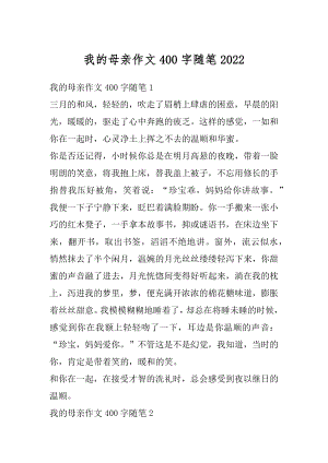 我的母亲作文400字随笔最新.docx