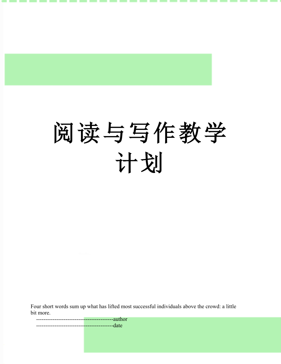 阅读与写作教学计划.doc_第1页