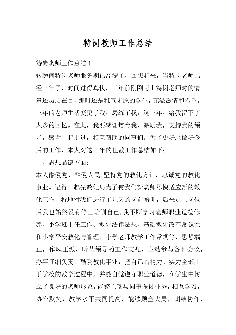 特岗教师工作总结最新.docx_第1页