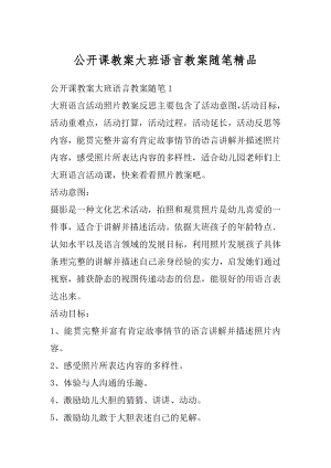 公开课教案大班语言教案随笔精品最新.docx