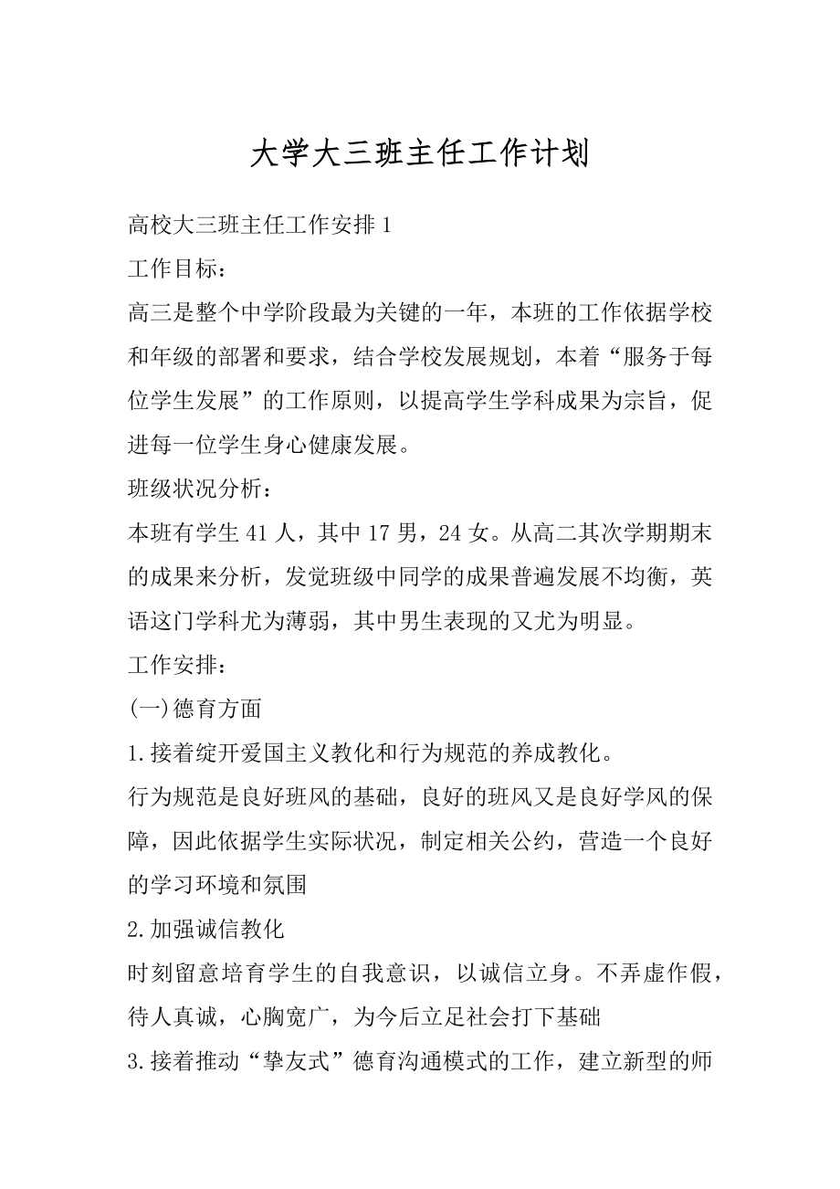 大学大三班主任工作计划精选.docx_第1页