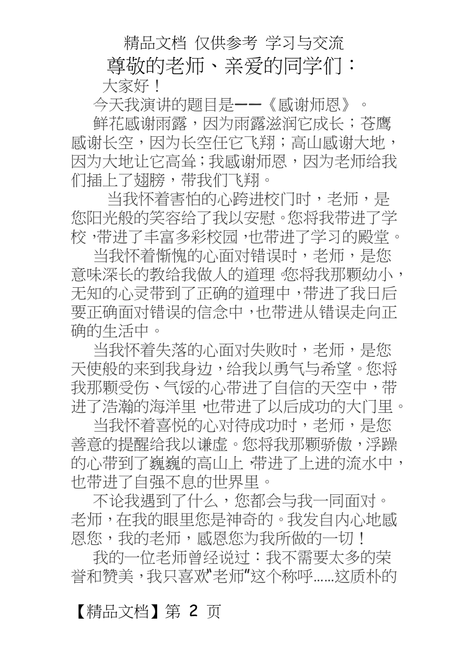 高中优秀国旗下的演讲稿：《感谢师恩》.doc_第2页