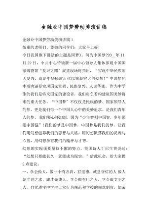 金融业中国梦劳动美演讲稿例文.docx