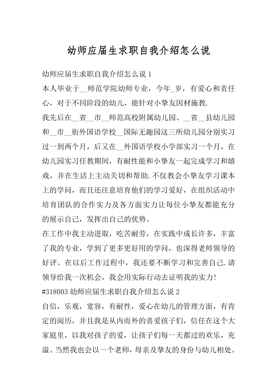 幼师应届生求职自我介绍怎么说精品.docx_第1页