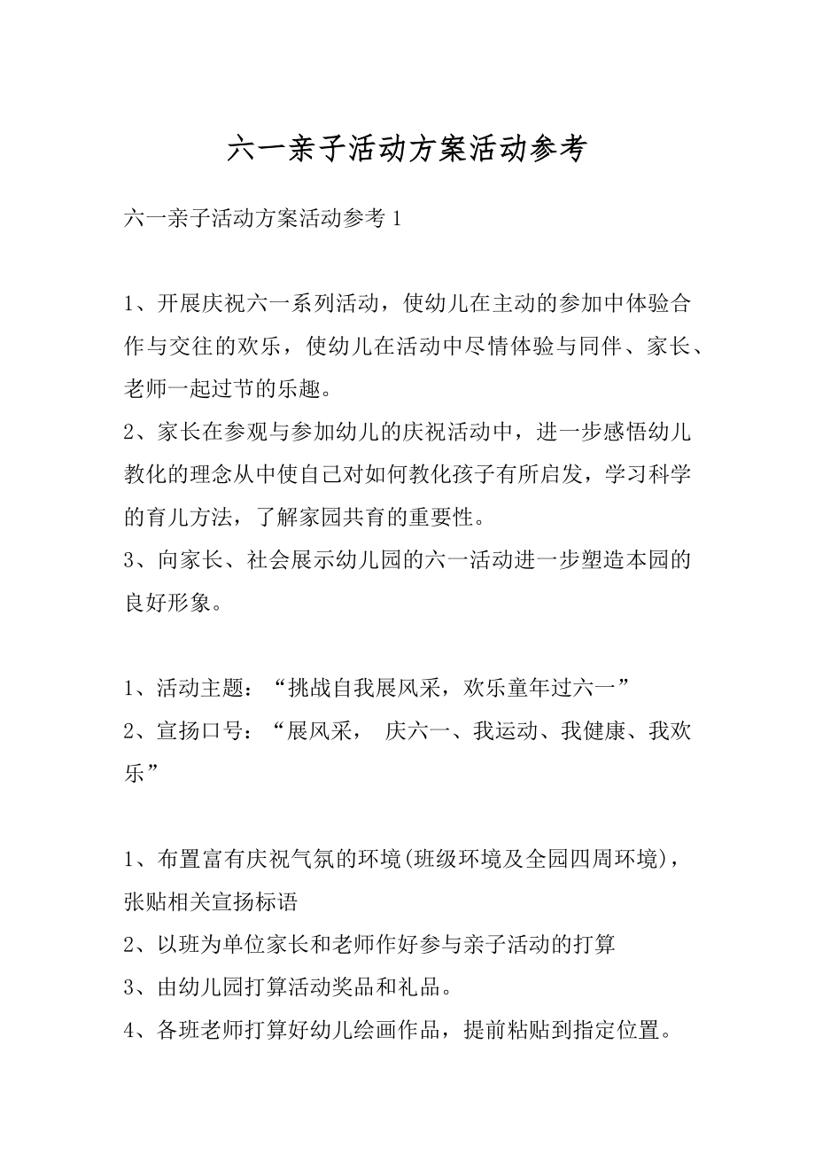 六一亲子活动方案活动参考汇编.docx_第1页